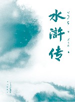 水浒传  全2册