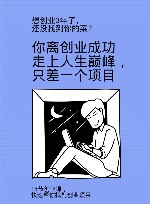 你离创业成功走上人生巅峰，只差一个项目