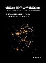 哲学象形论的自然哲学应用  基于数学的科学之局限性  上