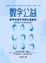 数字公益  数字经济时代的公益蓝海