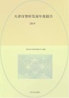 天津市智库发展年度报告  2018