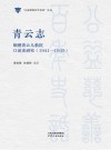 公益慈善百年史话丛书  青云志  顺德青云儿教院口述史研究  1941-1945