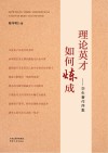 理论英才如何炼成  学生著作序集