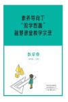 素养导向下“双学智趣”融慧课堂教学实录  数学卷