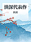 洪深代表作封面