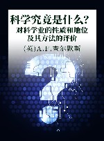 科学究竟是什么?  对科学业的性质和地位及其方法的评价