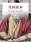 几何原本