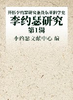 李约瑟研究  第1辑  开拓李约瑟研究兼及东亚科学史