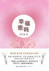 幸福密码封面
