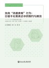 负向“待遇表现”行为  日语不礼貌表达中的制约与顾及