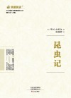 昆虫记封面