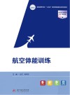 航空体能训练封面