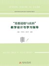 高校思想政治理论课学习辅导系列教材  思想道德与法治教学设计与学习指导