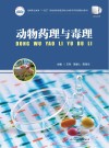 高等职业教育十四五规划畜牧兽医宠物大类新形态纸数融合教材  动物药理与毒理封面