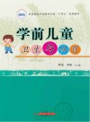 职业院校学前教育专业十四五系列教材  学前儿童卫生与保育封面