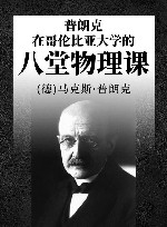 普朗克在哥伦比亚大学的八堂物理课