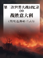 第二次世界大战回忆录  9  战胜意大利