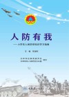 人防有我  小学生人民防空知识学习指南