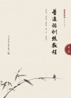 普通话训练  第3版