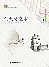 文化艺术传播丛书 葡萄牙艺术封面