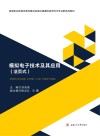 高等职业教育优质校建设轨道交通通信信号技术专业群系列教材  模拟电子技术及其应用封面