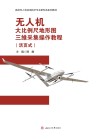 高校无人机应用技术专业新形态系列教材  无人机大比例尺地形图三维采集操作教程封面