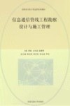 高职高专电子信息类系列教材  信息通信管线工程勘察设计与施工管理