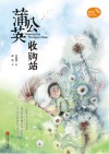 薛涛稻田童话  蒲公英收购站
