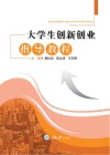 大学生创新创业指导教程