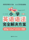 小学英语语法完全解决方案  第2版