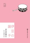 伊豆的舞女  日文原版