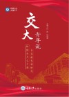 交大青年说  第3版