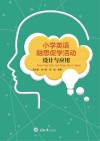 小学英语融思促学活动设计与应用