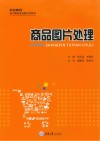 职业教育电子商务专业新形态教材  商品图片处理