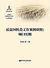 反贫困社会工作案例研究　城口实践