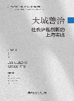 大城善治  社会治理创新的上海实践