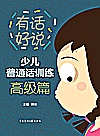 有话好说系列  少儿普通话训练  高级篇封面