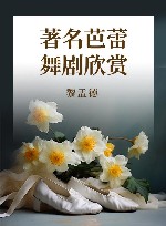 著名芭蕾舞剧欣赏