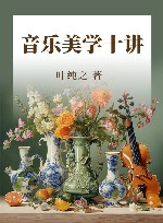 音乐美学十讲