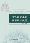 呼吸常见疾病基层诊疗规范封面