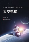 太空电梯封面