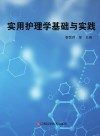 实用护理学基础与实践