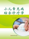 小儿常见病综合诊疗学