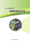 小儿肺炎中西医结合诊疗学封面