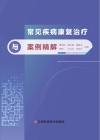 常见疾病康复治疗与案例精解封面