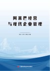 阿米巴经营与现代企业管理