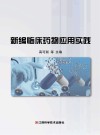 新编临床药物应用实践封面