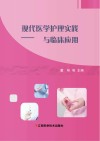 现代医学护理实践与临床应用