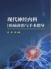 现代神经内科疾病诊治与手术指导