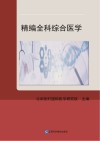 精编全科综合医学封面